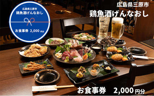 [№5311-0763]鶏魚酒げんなおし 2,000円 お食事券 チケット 食事券 レストラン