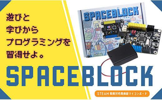 SPACEBLOCK【教育向け】オリジナルマイコンボードセット - 徳島県徳島