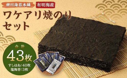 柳川海苔本舗 ワケアリ 焼のり セット【合計43枚】 海苔 焼海苔 のり 板のり 塩のり 訳あり - 福岡県柳川市｜ふるさとチョイス -  ふるさと納税サイト