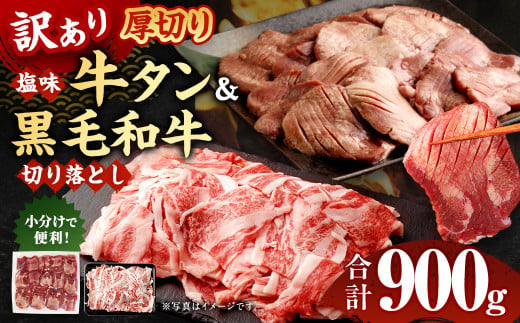 訳あり 外国産 厚切り 牛タン 500g ＆九州産 黒毛和牛 焼肉バラ 切り落とし 400g セット 計900g スライス 牛肉 お肉