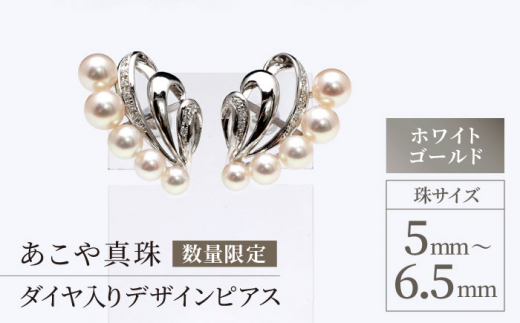 【数量限定】 あこや真珠 （5～6.5mm珠） ダイヤ入り デザインピアス WG パール アクセサリー 長崎市/園田真珠 [LCX154]