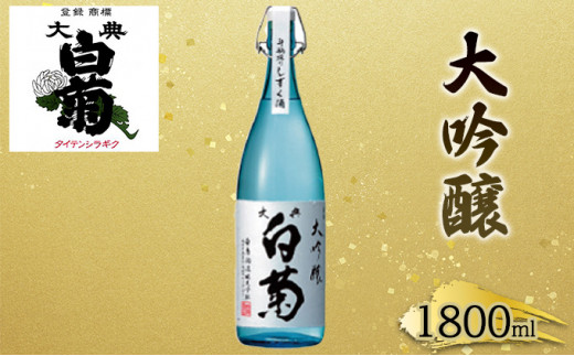 №5615-0035]日本酒 大吟醸 大典白菊 斗瓶採りしずく酒（1，800ml×1本） - 岡山県高梁市｜ふるさとチョイス - ふるさと納税サイト