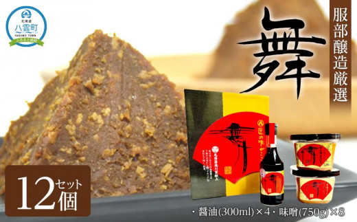 【年内発送】北海道八雲町　服部醸造厳選『舞』4セット（味噌・醤油）【 味噌 醤油 セット みそ ミソ しょうゆ しょう油 ショウユ 調味料 大豆  米こうじ 昆布しょうゆ 天然熟成 本醸造特選醤油 だし醤油 八雲町 北海道 年内配送 】