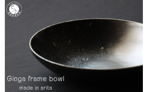有田焼 銀河 frame bowl 皿 ボウル 18cm【山忠】食器 器 うつわ 磁器