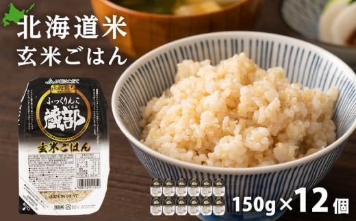 ふっくりんこ 玄米パック 150ｇ 12個 1箱セット 米 玄米 パックご飯