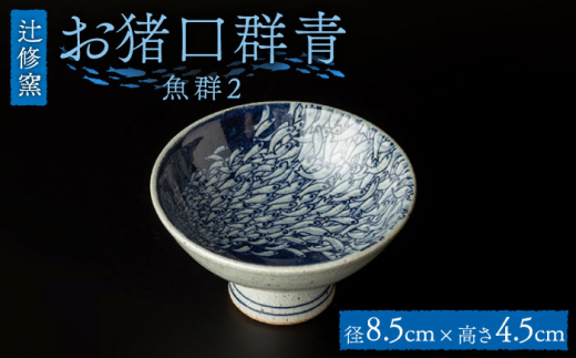 辻修窯】お猪口群青（魚群2） [UCH017] 焼き物 やきもの 器 酒器 お