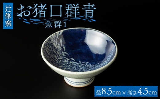 辻修窯】お猪口群青（魚群1） [UCH016] 焼き物 やきもの 器 酒器 お