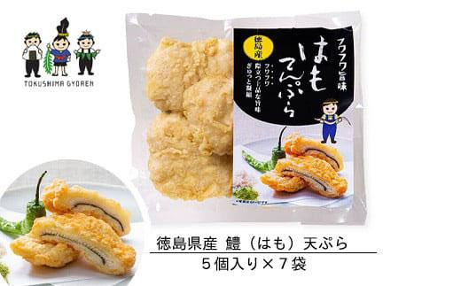 徳島県産鱧（はも）天ぷら 5個入り×7袋 35個 - 徳島県徳島市｜ふるさと