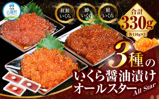 3種のいくら醤油漬けオールスター(鮭・鱒・紅鮭 各110g×3) 【 いくら