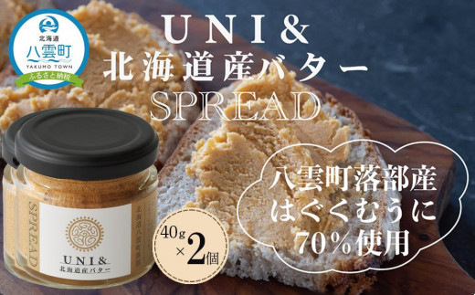 UNI＆北海道産バターSPREAD　40g×2個　北海道八雲町落部【はぐくむうに】【 うにバター バター うに ウニ 乳製品 加工品 食品 セット  お取り寄せ お取り寄せグルメ 八雲町 北海道 】