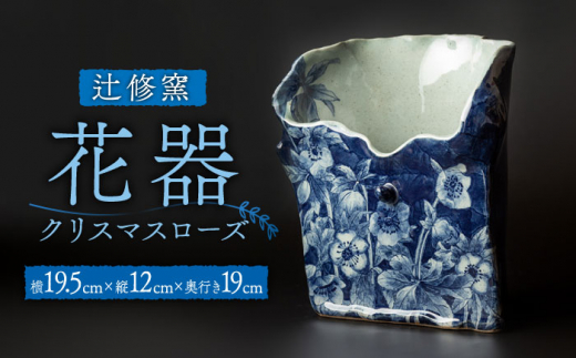 辻修窯】花器 クリスマスローズ [UCH023] 焼き物 やきもの 花瓶 インテリア - 佐賀県武雄市｜ふるさとチョイス - ふるさと納税サイト