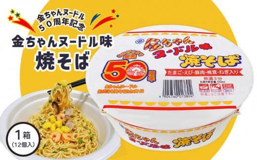 【金ちゃんヌードル誕生50周年記念限定】金ちゃんヌードル味焼