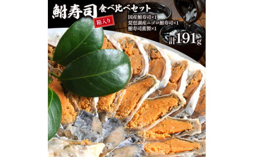 天然 鮒寿司 食べ比べセット【 箱入り 】( 鮒 鮒ずし ふなずし 発酵