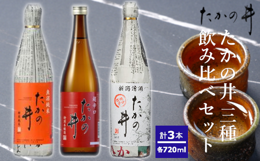 高の井酒造　飲み比べ3本セット 日本酒 たかの井 3種飲み比べセット 720ml×3本 高の井酒造 | 飲み比べ
