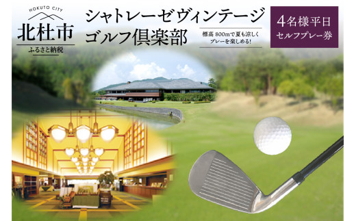 シャトレーゼヴィンテージゴルフ倶楽部」４名様平日セルフプレー券 ゴルフ ゴルフ場 山梨 北杜市 入場券 優待券 チケット プレー プレー券 -  山梨県北杜市｜ふるさとチョイス - ふるさと納税サイト