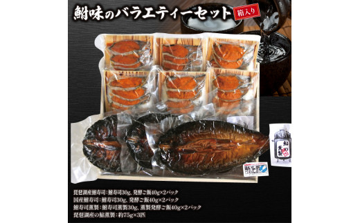 鮒寿司と鮎の燻製 バラエティーセット【 箱入り 】 ( 鮒 鮒ずし ふな