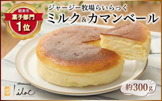 ジャージー牧場らいらっくチーズケーキ ふわふわカマン【44626