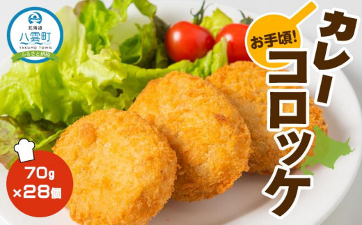 お手頃！カレーコロッケ70g×28個【 コロッケ 惣菜 おかず お弁当 揚げ物 冷凍食品 食品 グルメ お取り寄せ 八雲町 北海道 】  北海道八雲町｜ふるさとチョイス ふるさと納税サイト