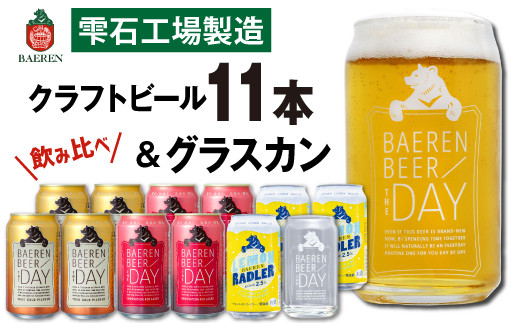 ベアレンビール 飲み比べ 350ml 定番3種 11缶 & グラスカン セット