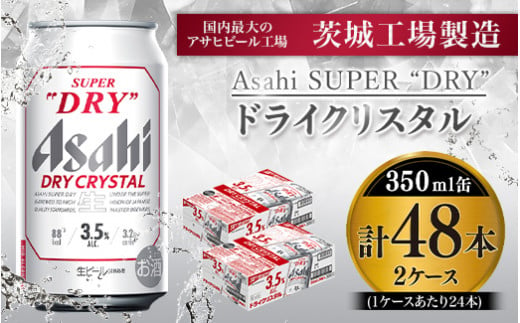 先行予約】アサヒスーパードライAlc3.5%【ドライクリスタル】350ml×48