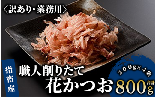 全６回定期便】食べる最高級品 鰹本枯れ節定期便(活お海道/Z-016