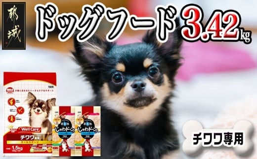 ドッグフード(チワワ専用)オールステージ＆霧島鶏3.42kg_LG-3309_(都城市) 犬用フード ドッグフード ドライフード ウェルケア  小粒タイプ 霧島鶏 バラエティーパック ペットフード