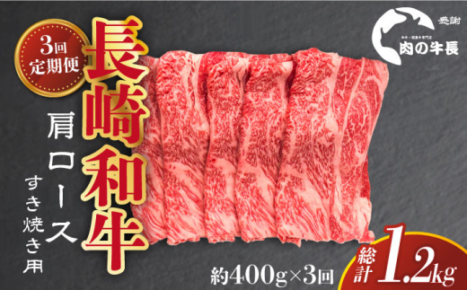 長崎和牛 焼肉用 ロース 約400g 牛肉 小分け 長崎市/肉の牛長