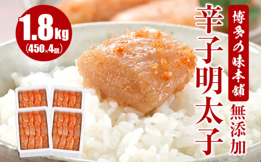 【福岡県田川市】博多の味本舗 無添加辛子明太子1800g(450g×4個)