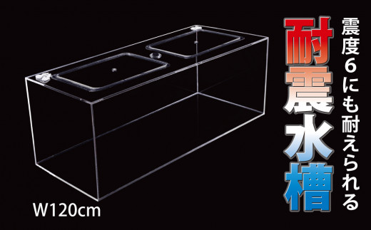 120アクリル水槽用 ウールボックス引き出し式 深さ有り 120cm 水槽の
