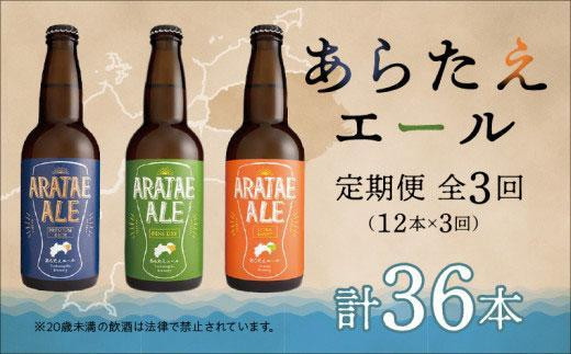 定期便全3回】あらたえエール徳島うまれのクラフトビール！12本×3回 計36本 - 徳島県徳島市｜ふるさとチョイス - ふるさと納税サイト