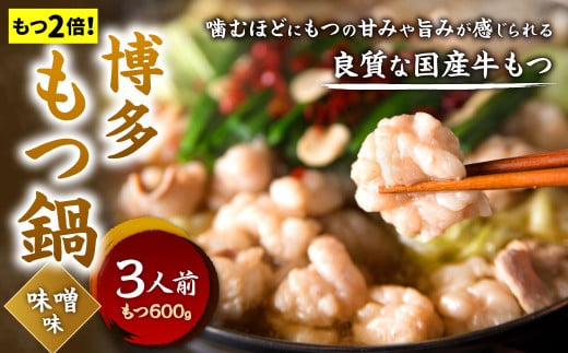 【もつ2倍】博多もつ鍋 ( 味噌味 ) 3人前 牛もつ 600g 味噌スープ ちゃんぽん麺 薬味 にんにく 唐辛子 鍋 モツ鍋 ホルモン 牛肉 お肉  小腸 名物 もつ鍋 国産 冷凍