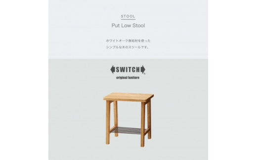 Put Low Stool (プットロースツール)＜SWOF＞【1399462】