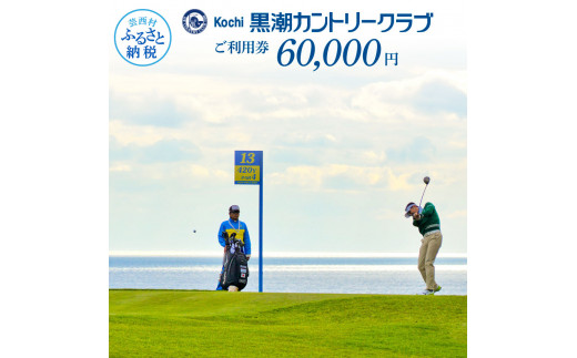 kochi黒潮カントリークラブ ご利用券 60,000円 ＜ゴルフ カシオ ...