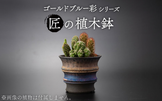 美濃焼】匠の植木鉢 ゴールドブルー 彩シリーズ【角山製陶所】観葉植物