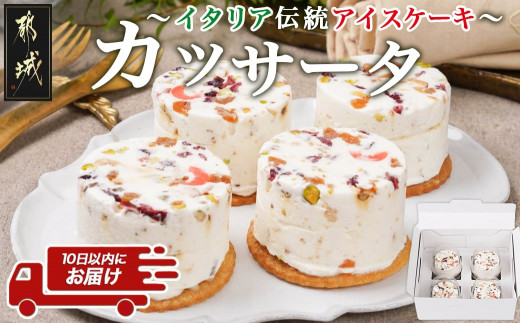 アイスケーキ『カッサータ』4個≪みやこんじょ特急便≫_AA-C214-Q_(都