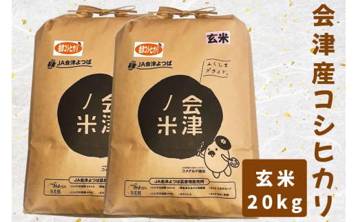 会津産コシヒカリ20kg (玄米) 5kg×4袋｜新米 お米 ごはん [0125