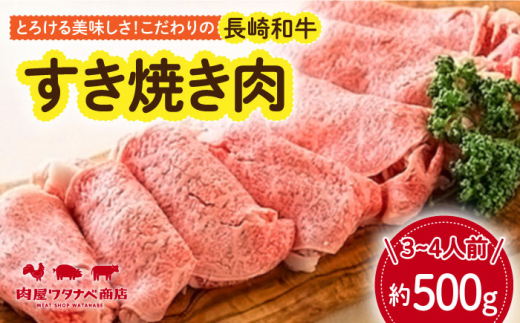 長崎和牛 すき焼き肉 約500g ギフト 贈答 お中元 お歳暮 長崎市/ワタナベ商店 [LJX018]