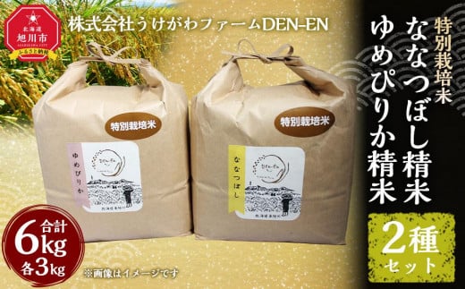 特別栽培米 2種セット 計6kg（3kg×2袋)(ゆめぴりか/ななつぼし) 令和5