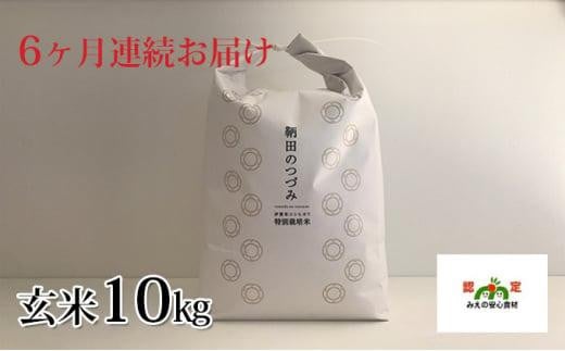 特別栽培米 伊賀米コシヒカリ 鞆田のつづみ 玄米 10kg（6ヶ月連続