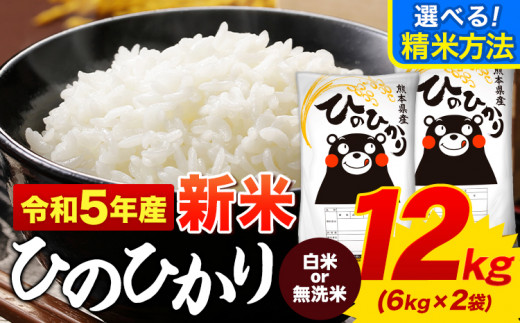 新米 令和5年産 ひのひかり 選べる精米方法 白米 or 無洗米 12kg《出荷