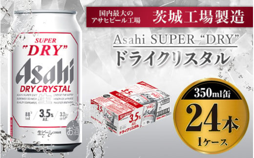 【先行予約】アサヒスーパードライAlc3.5%【ドライクリスタル