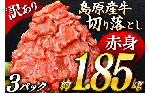 CG057【訳あり】島原産牛切り落とし約1.85kg【牛肉 お肉 国産 訳アリ 3