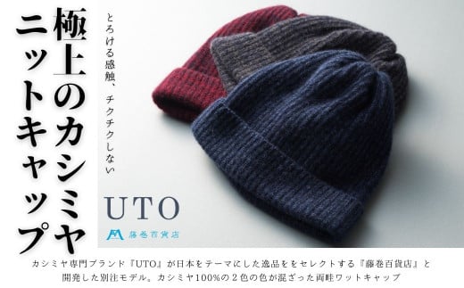 ★NEW★【UTO×藤巻百貨店特注・世界最高峰カシミヤニットキャップ】(インディゴ×ネイビー)