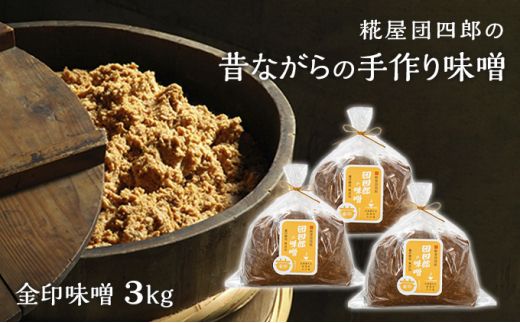 糀屋団四郎の昔ながらの手作り味噌 金印味噌3kg（金印味噌1kg×3