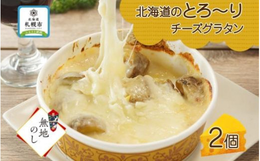 【無地熨斗】北海道とろーりチーズグラタン 4個セット 鱗幸食品