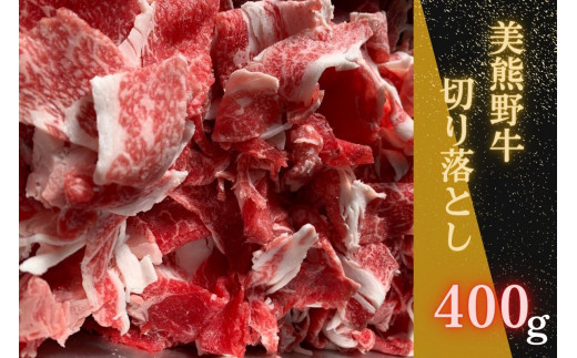 希少和牛 【美熊野牛】 切り落とし 800g （400ｇ×2） 黒毛和牛 お肉