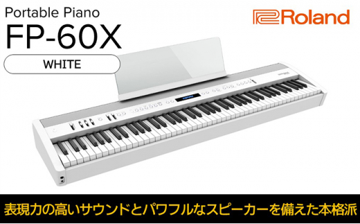 Roland】本格電子ピアノ/FP-60X(ホワイト)【配送不可：離島】 [№5786