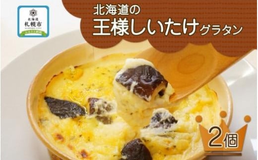 無地熨斗】北海道の王様しいたけグラタン 4個セット 鱗幸食品 - 北海道