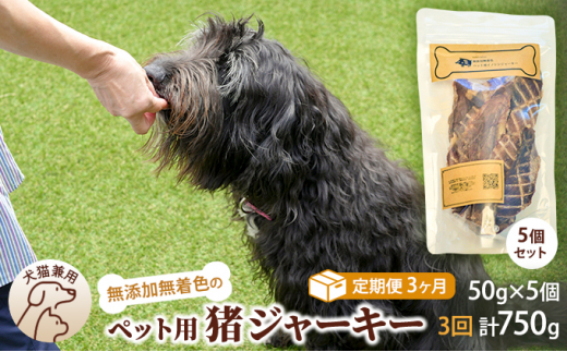 ３回定期便）千葉県で獲れた猪ペット用ジャーキー(５個セット）２５０g