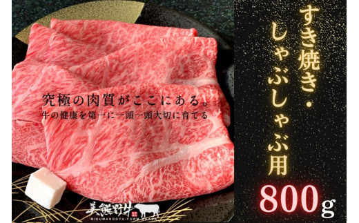 希少和牛 【美熊野牛】 すき焼き ・ しゃぶしゃぶ 用 ロース と 赤身モモ肉 の 詰め合わせ 800g (400g×2） 黒毛和牛 お肉